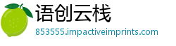语创云栈